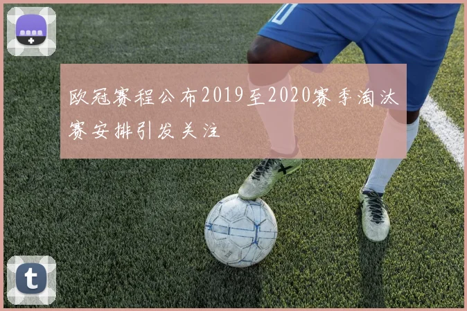 欧冠赛程公布2019至2020赛季淘汰赛安排引发关注