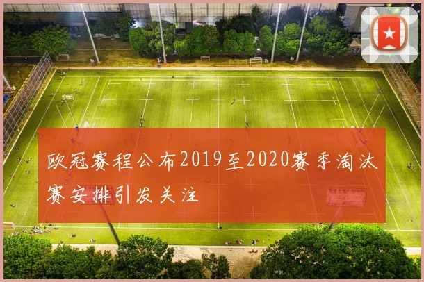 欧冠赛程公布2019至2020赛季淘汰赛安排引发关注