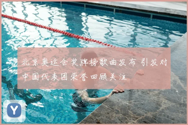 北京奥运会奖牌榜歌曲发布 引发对中国代表团荣誉回顾关注