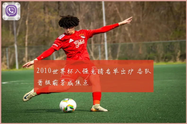 2010世界杯八强竞猜名单出炉 各队晋级前景成焦点