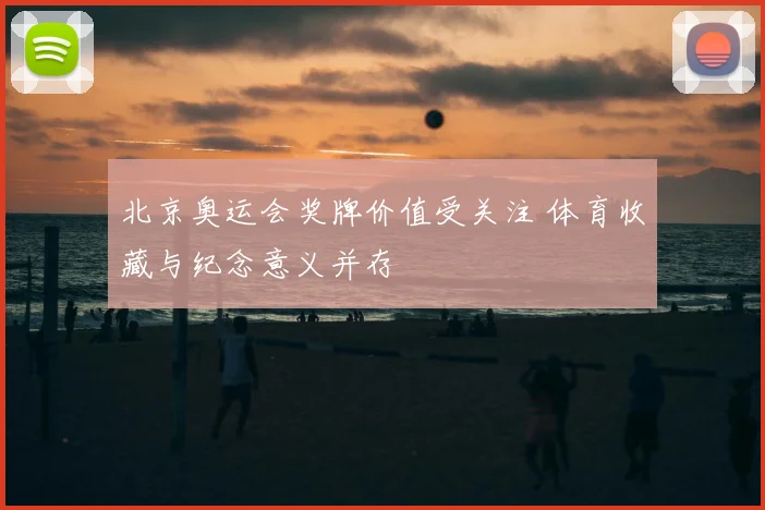 北京奥运会奖牌价值受关注 体育收藏与纪念意义并存