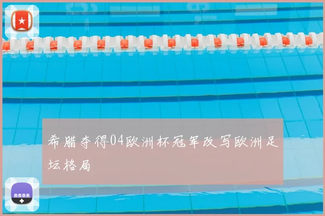 希腊夺得04欧洲杯冠军改写欧洲足坛格局