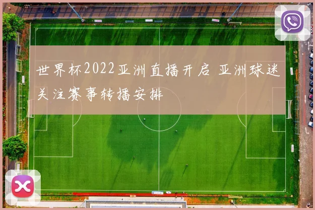 世界杯2022亚洲直播开启 亚洲球迷关注赛事转播安排
