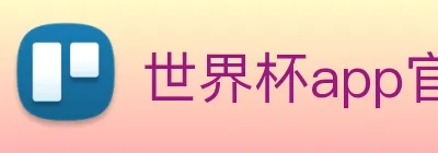 世界杯app官网 logo